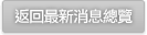 返回最新消息總覽